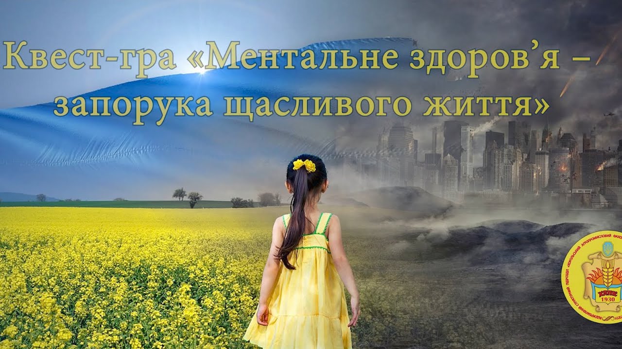 Квест-гра «Ментальне здоров’я – запорука щасливого життя»
