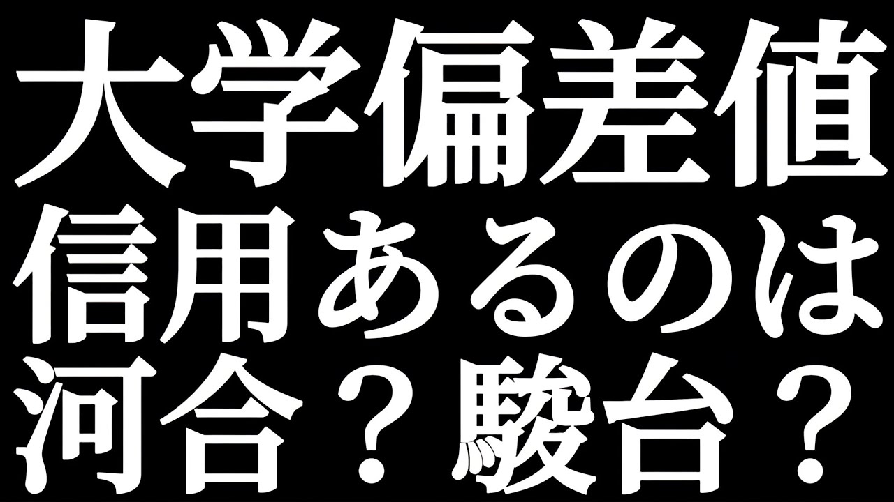 大学偏差値 信用あるのは河合？駿台？