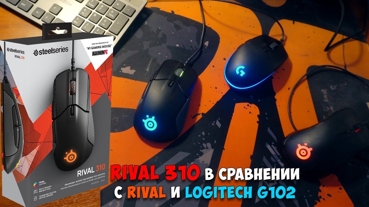 Игровая мышка SteelSeries Rival 310 в сравнении с SteelSeries Rival и Logitech G102