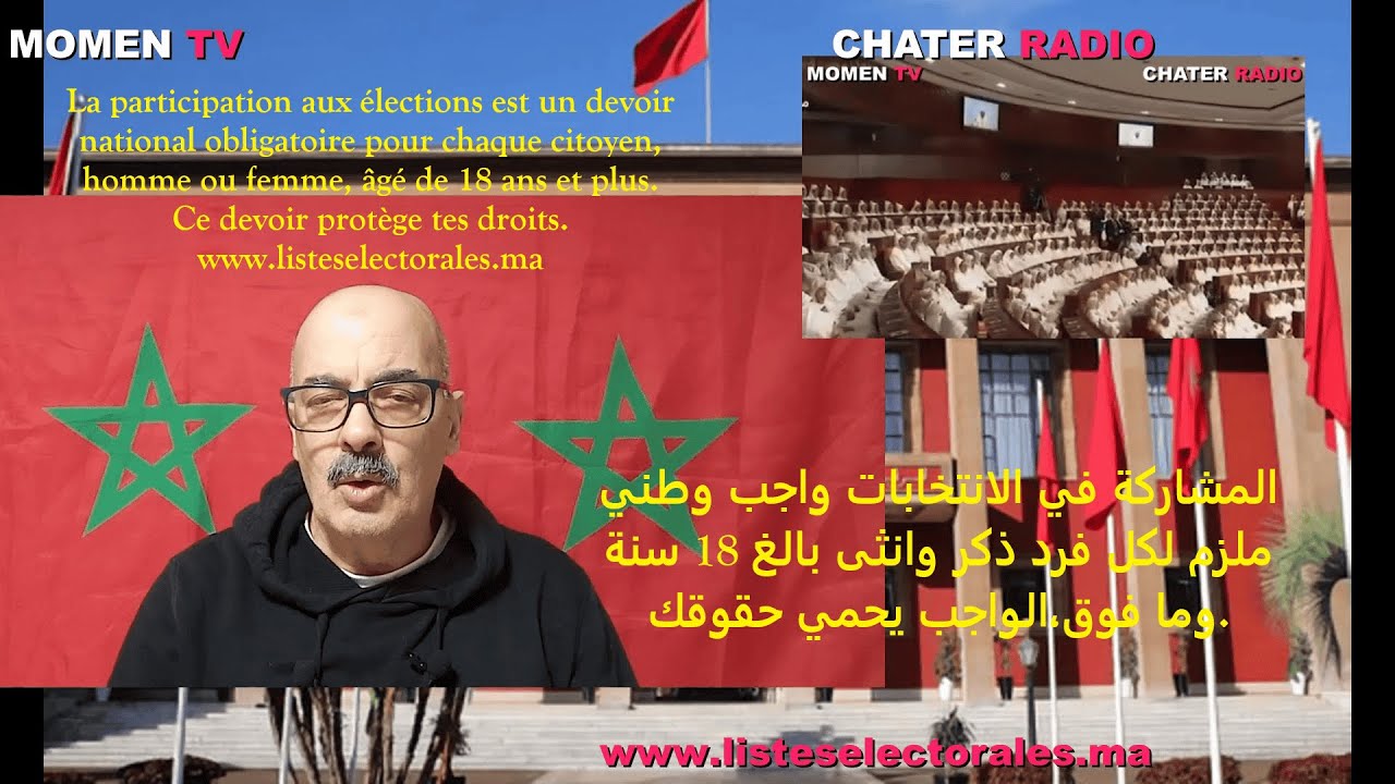 التسجيل في اللوائح الانتخابية بالمغرب المشاركة في الانتخابات واجب وطني ملزم لكل فردالواجب يحمي حقوقك