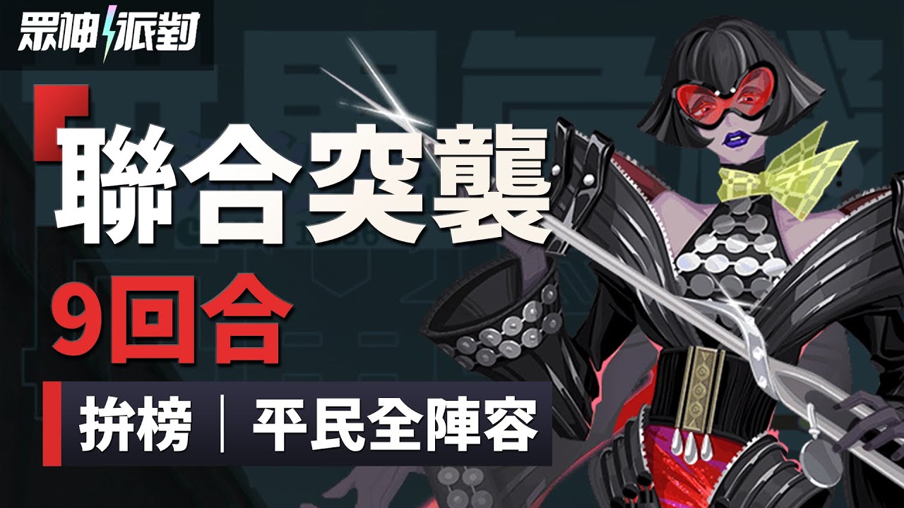 【眾神派對】聯合突襲9回合 拚榜到平民全陣容 | JOINED FORCES 9 Turns Guide #Disllyte #眾神派對