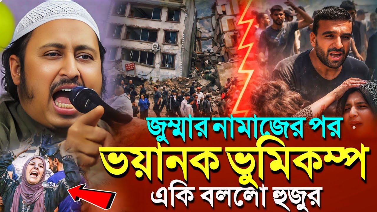 আজ জুম্মার পর ভারত বাংলাদেশ ভয়ানক ভুমিকম্প'ইয়াসিন আলি┇Qari Yasin Ali Saheb Jalsa┇Qari Yasin Ali Waz.