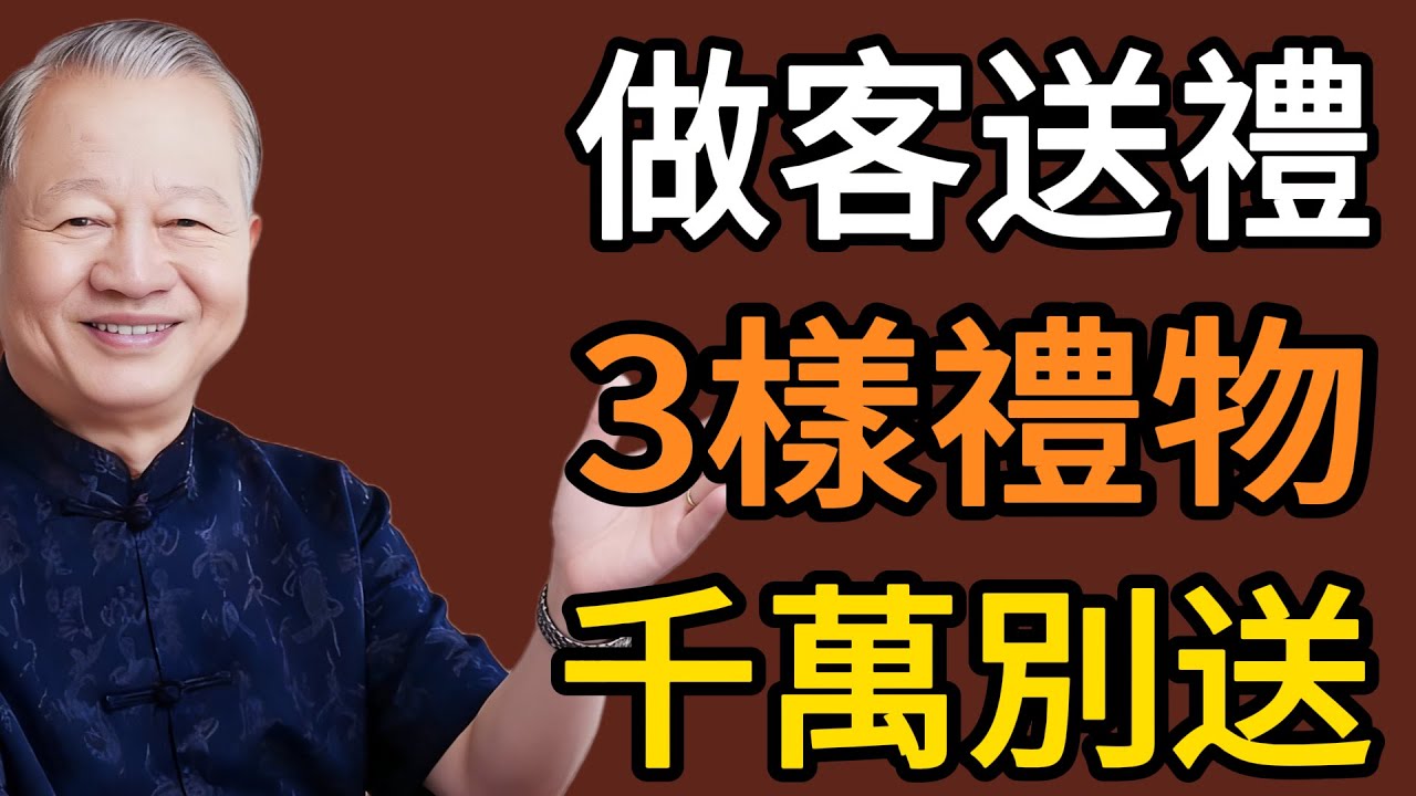 去別人家“做客”，這3樣“禮物”千萬別送！你以爲是客氣，其實是“得罪人”！#易经 #智慧人生 #社会百态 #生活哲学 #曾仕强