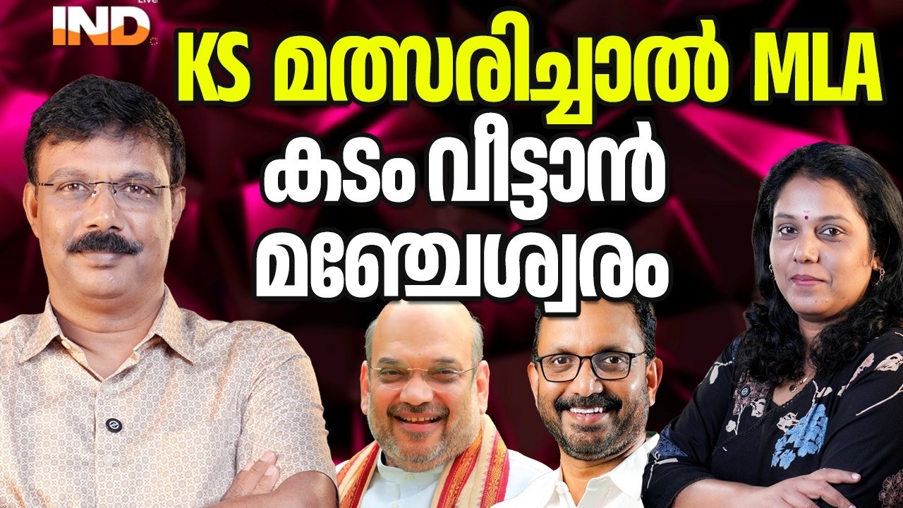 മഞ്ചേശ്വരം കടം വീട്ടും. KS മത്സരിച്ചാൽ MLA 23/02/26