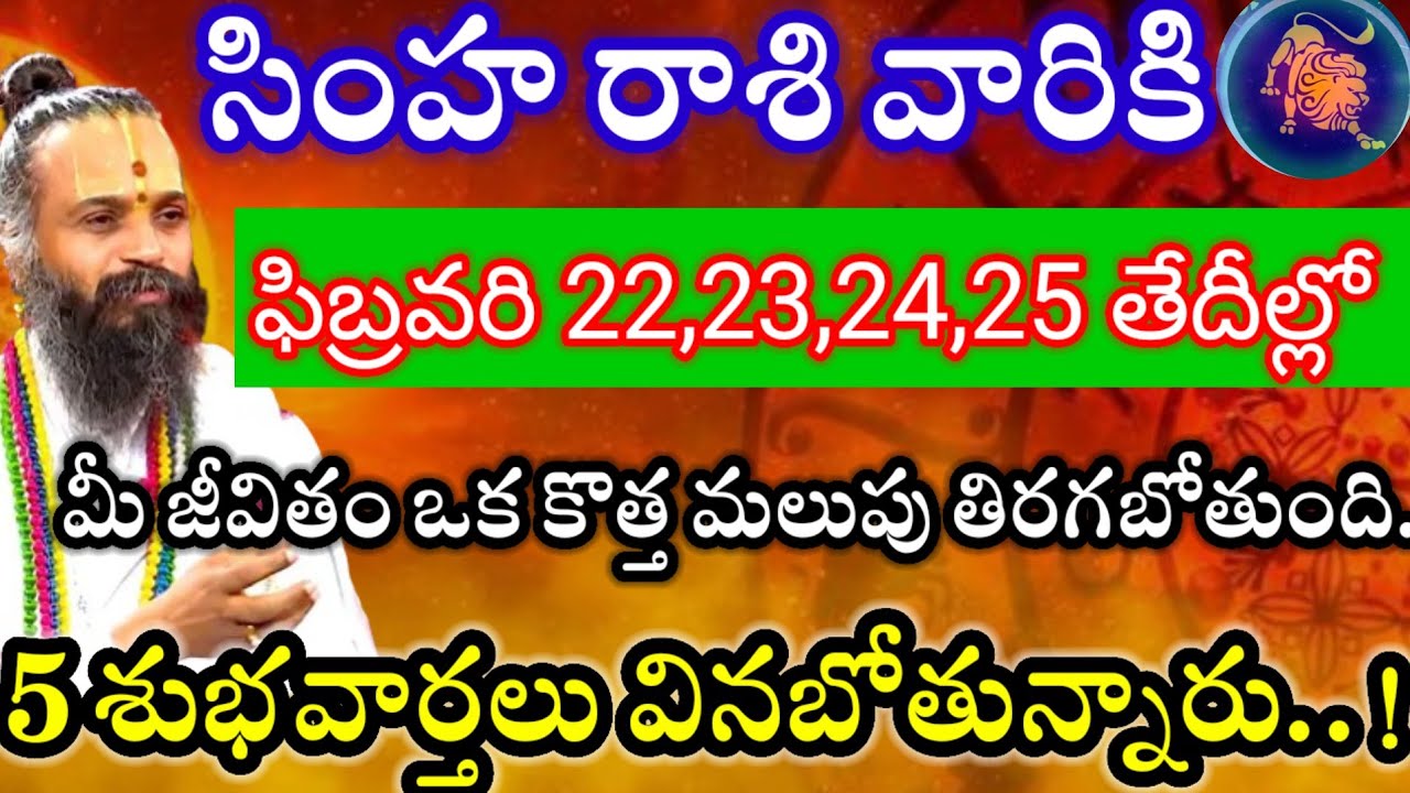 సింహరాశి వారికి ఫిబ్రవరి22,23,24,25తేదీల్లో 2శుభవార్తలు వినబోతున్నారు విషయం తెలిస్తే గంతులేస్తారు. 