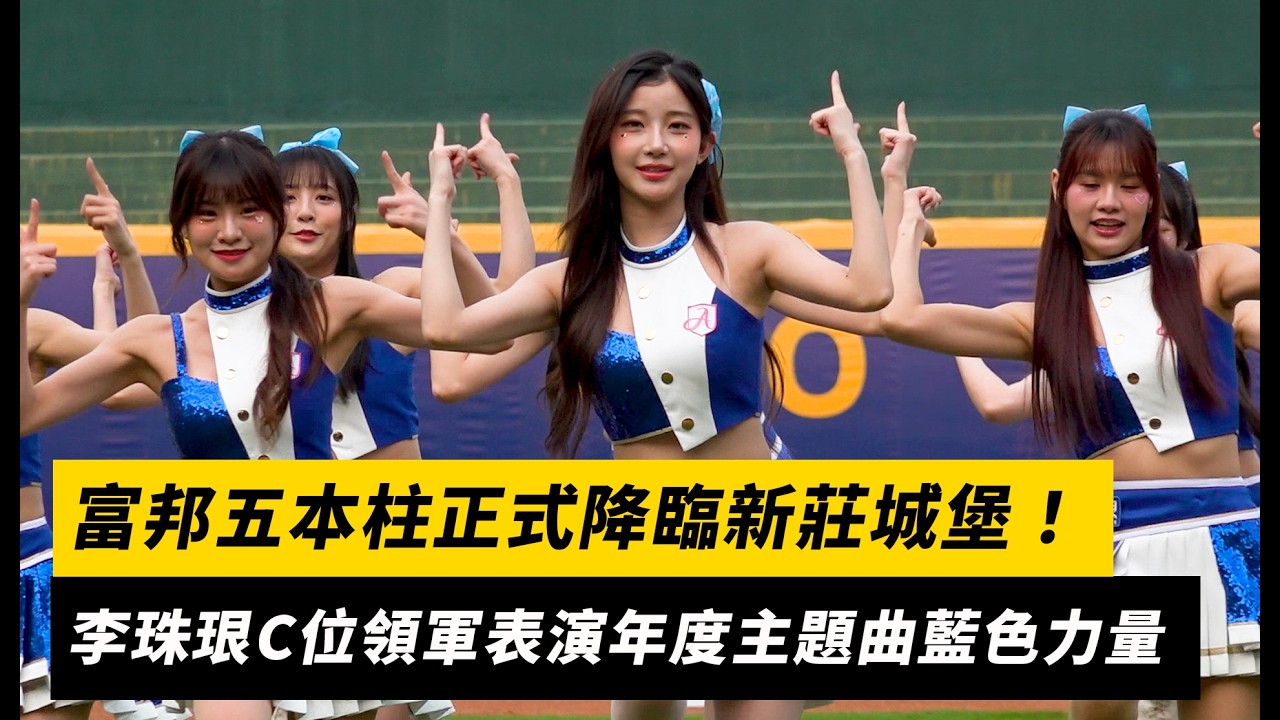 中職／富邦五本柱正式降臨新莊城堡！李珠珢C位領軍表演年度主題曲藍色力量｜NOWNEWS