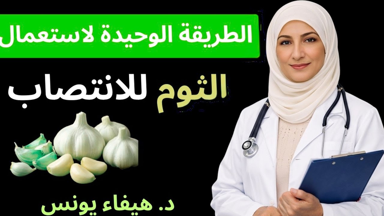 تناول الثوم بهذه الطريقة وراقب ما يحدث لجسمك