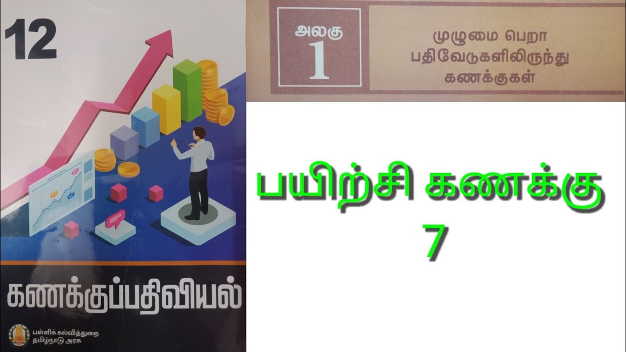 12 கணக்குப்பதிவியல் பாடம் 1 முழுமை பெறா பதிவேடுகளிலிருந்து கணக்குகள் பயிர்ச்சி கணக்கு 7