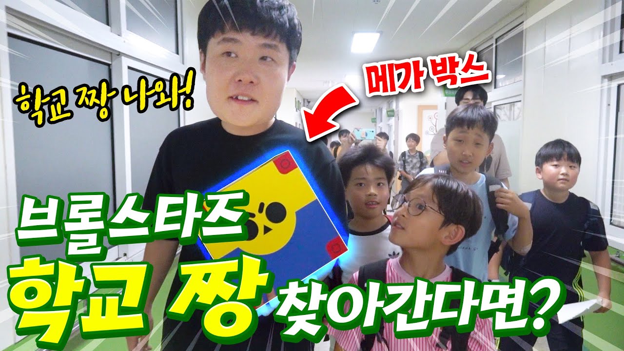 브롤스타즈 학교 짱 나와!! 직접 찾아가 격파 당하는(?) 겜브링의 스쿨 어택! (with 김제동초등학교)