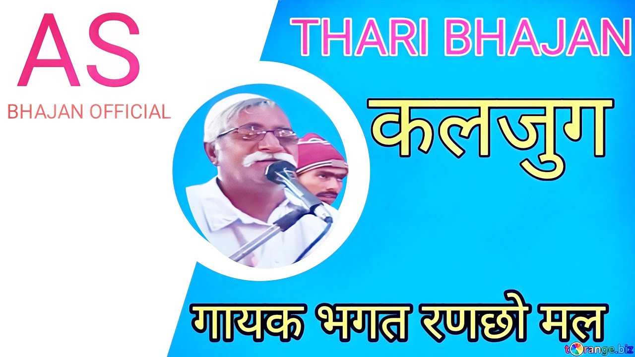 कलयुग आगम Thari Dhati Bhajan | Bhagat  Rancho mal
