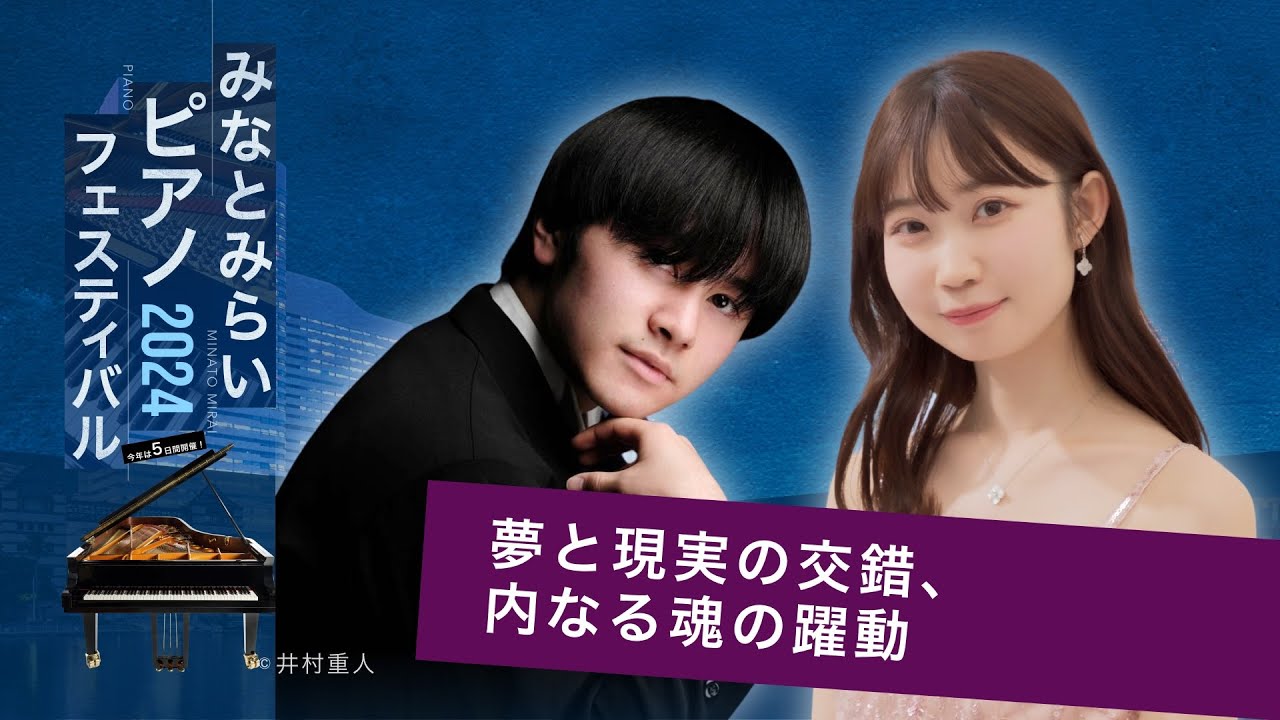 2024/10/20 みなとみらいピアノフェスティバル2024 第2部 稲積陽菜（ピアノ）、加藤皓介（ピアノ）