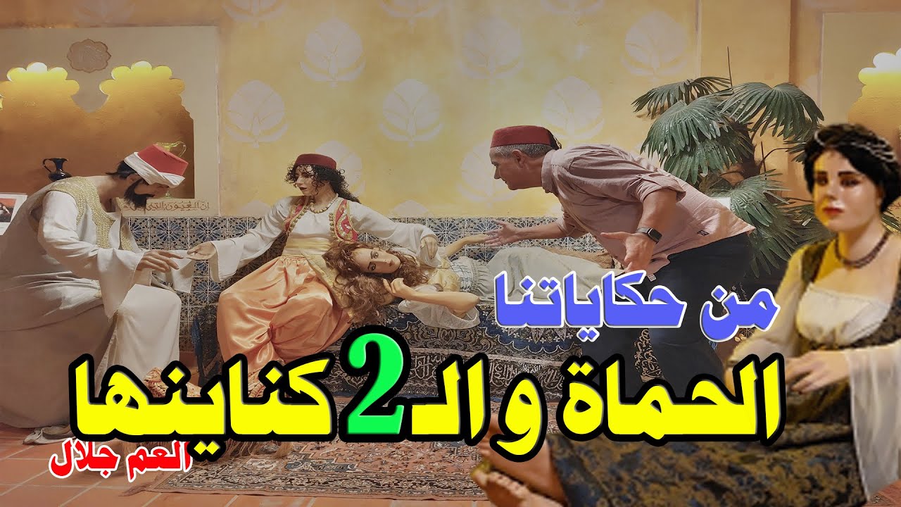 الحماة المشومة و كناينها و اللي عملتو طلع فيها..من حكايات العم جلال الطريفة و الخفيفة