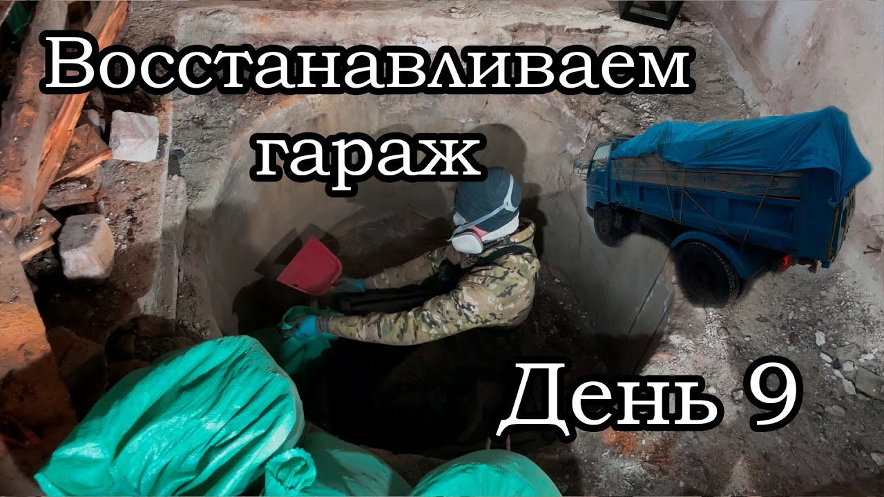 Восстановление заброшенного гаража 9