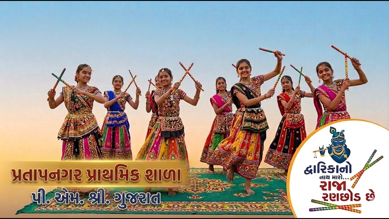 દ્વારિકાનો નાથ મારો રાજા રણછોડ છે,ગરબા ડાન્સ ધોરણ - 7,પ્રતાપનગર પ્રાથમિક શાળા, પી.એમ. શ્રી. (ગુજરાત)