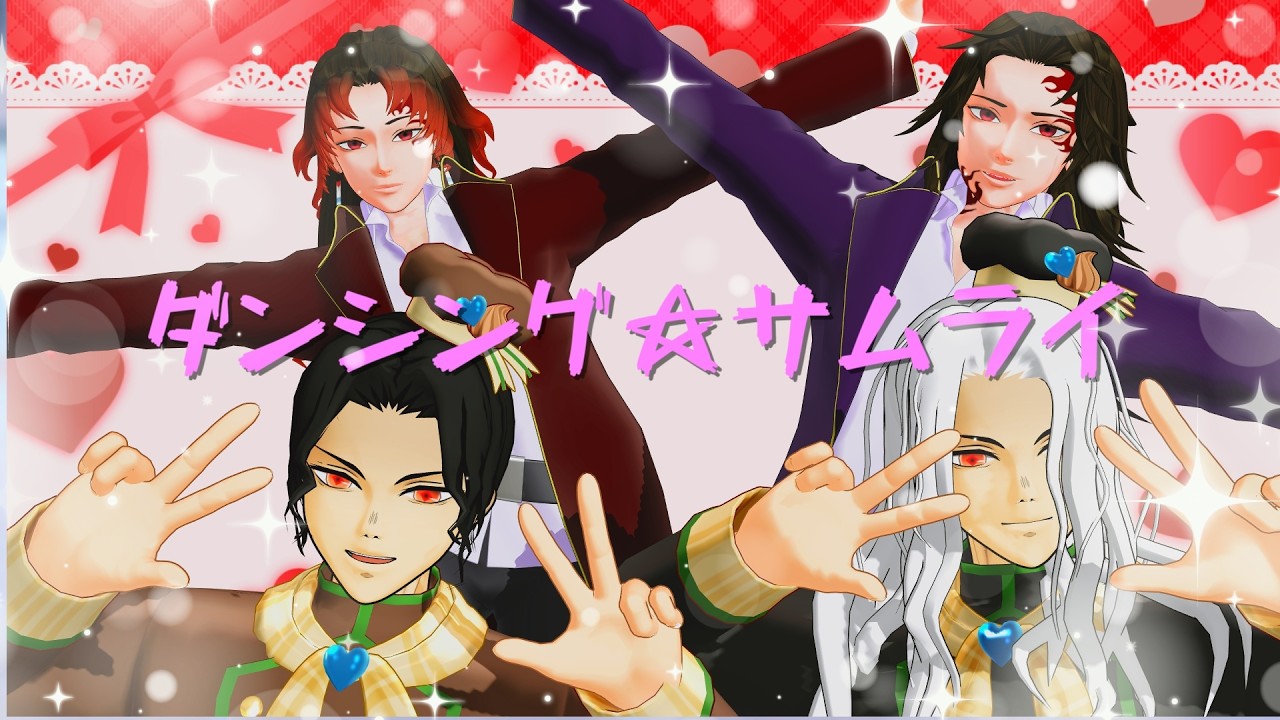 【鬼滅のMMD】ダンシング☆サムライ【鬼舞辻無惨＆継国兄弟】