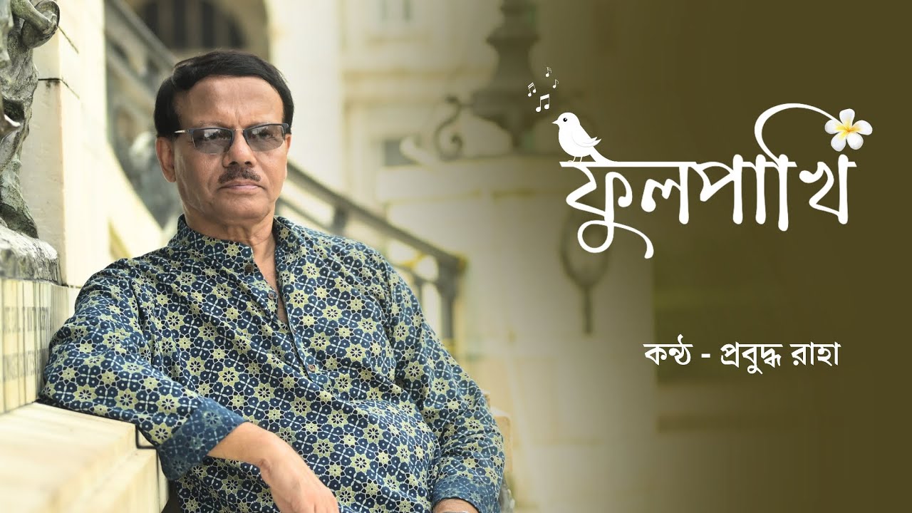 Phool Pakhi - Prabuddha Raha  | Manna Dey, Nachiketa Ghosh, Gauriprasanna Mazumder