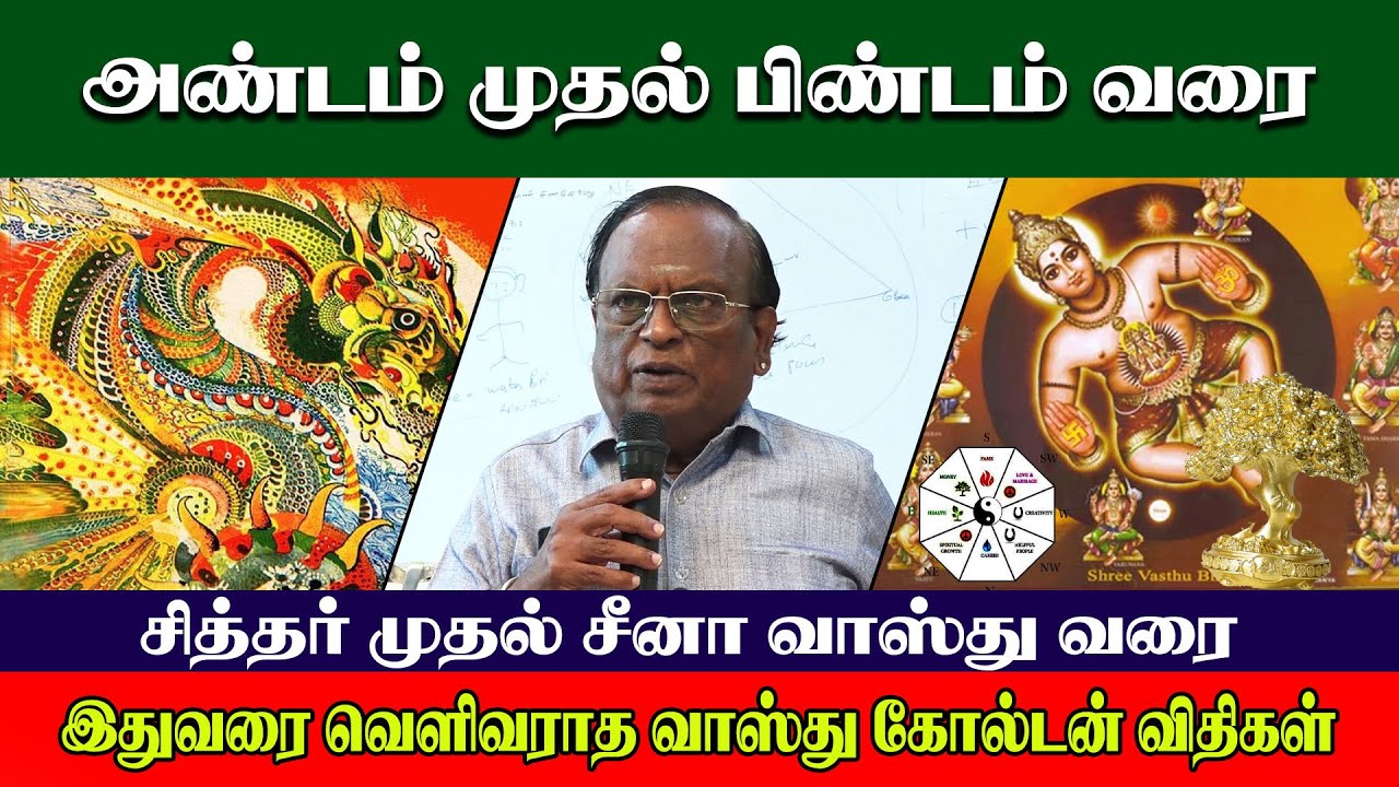 அண்டமும் முதல் பிண்டம் வரை சித்தர் To சீனா வாஸ்து வரை முதல்முறையாக விதிகளைக் கூறிய வாஸ்து சித்தர்