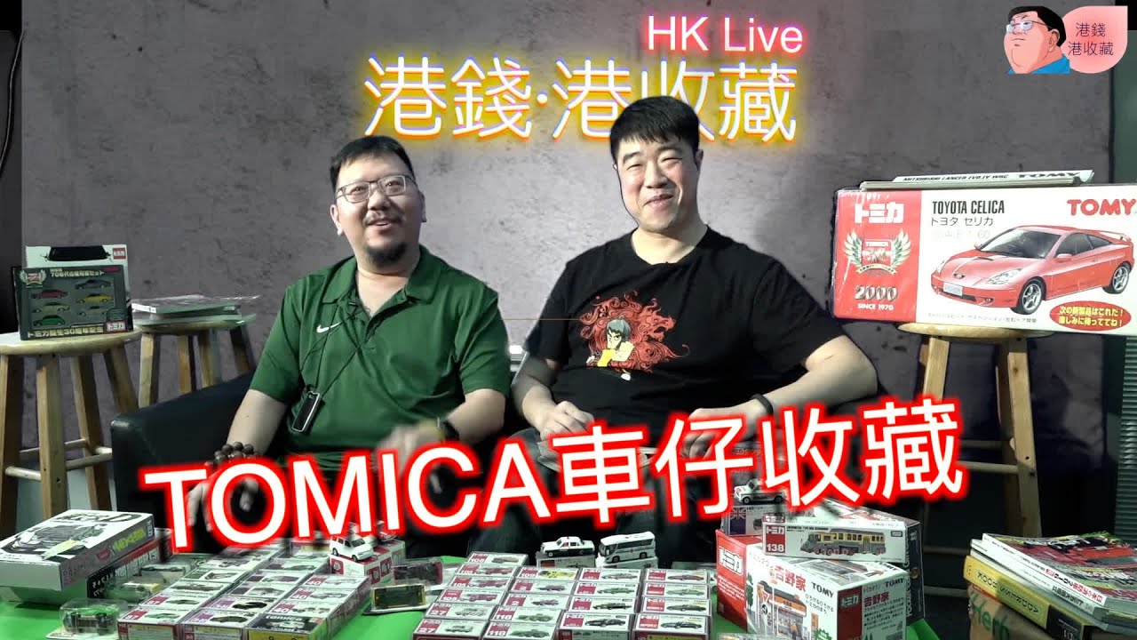 Tomica | 車仔收藏 | 【港錢‧港收藏】