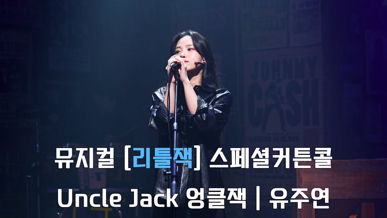 (4K)뮤지컬 [리틀잭] - Uncle Jack 엉클잭(유주연)_250917pm4