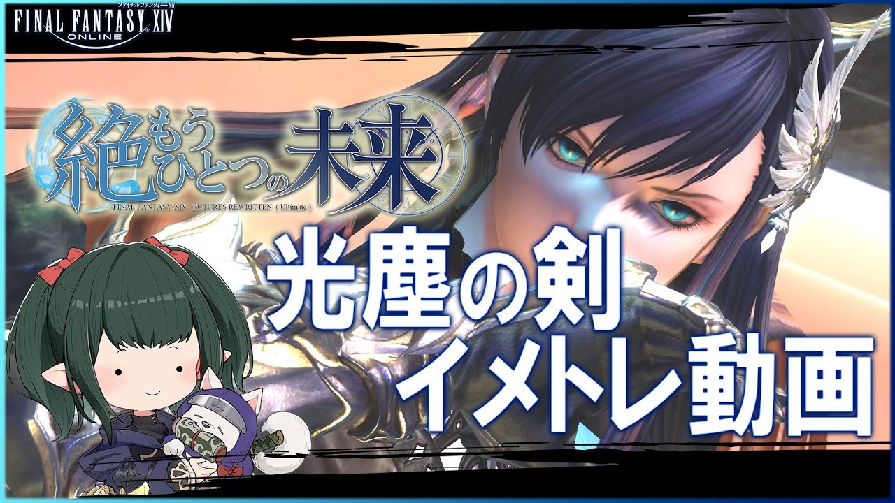 【 FF14 / イメトレ用 】絶エデン P5 光塵の剣(エクサ)を繰り返し見る動画 絶もうひとつの未来 Futures Rewritten (ULTIMATE) 【ぬけまる】