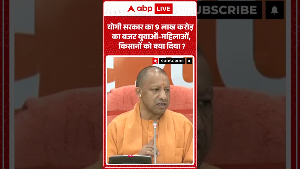 UP BUDGET 2026: योगी सरकार का 9 लाख करोड़ का बजटयुवाओं-महिलाओं, किसानों को क्या दिया ?|ABPLIVE