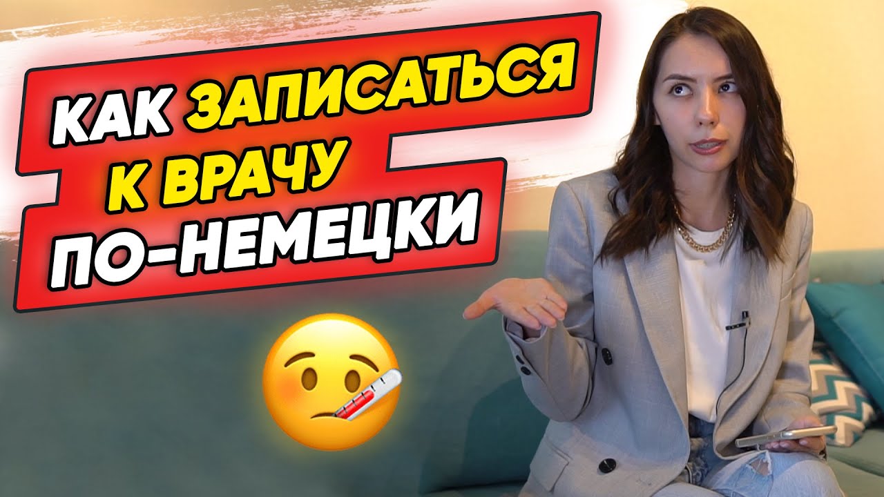 😷Termin beim Arzt. Как записаться на прием к врачу по-немецки?