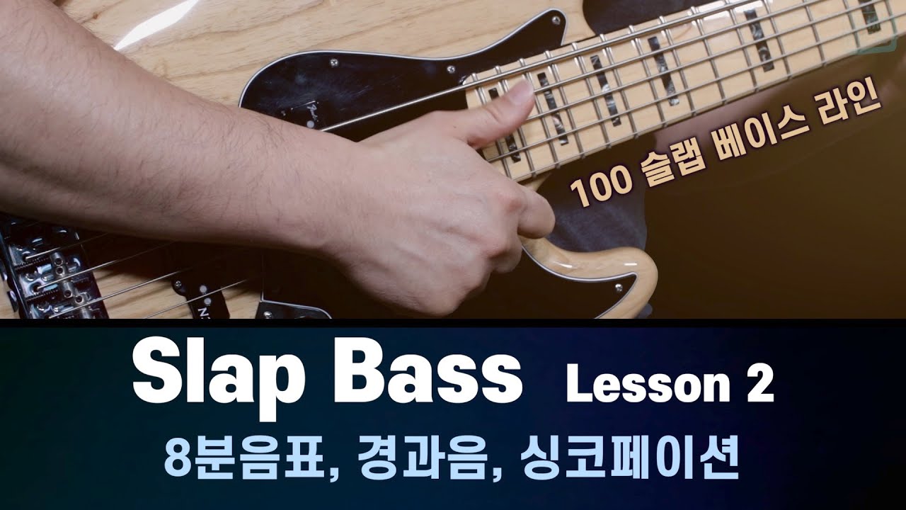 ⭐️완강⭐️ Slap Bass 슬랩베이스 레슨2 - 8분음표, 경과음, 싱코페이션 (Ex.4-7)
