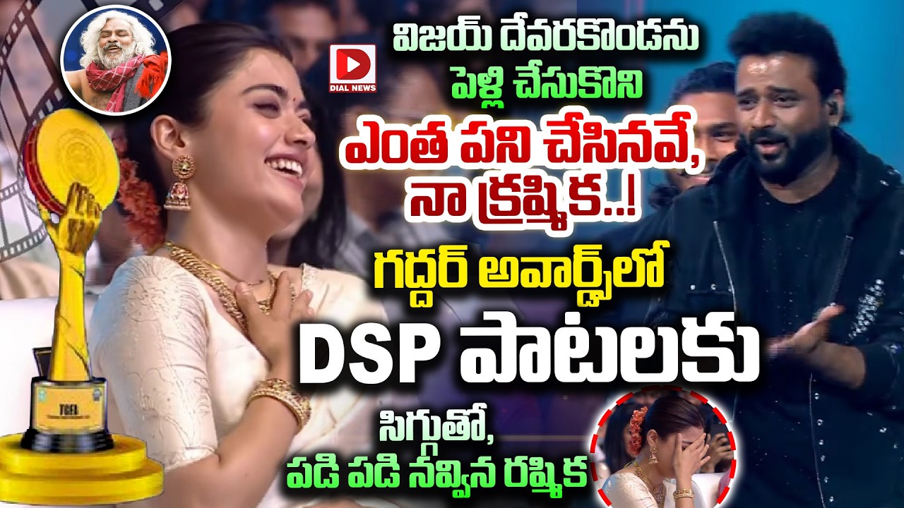 గద్దర్ అవార్డ్స్ లో DSP పాటలకు సిగ్గుతో, పడి పడి నవ్విన రష్మిక..! DSP Funny Song on Rashmika Mandana