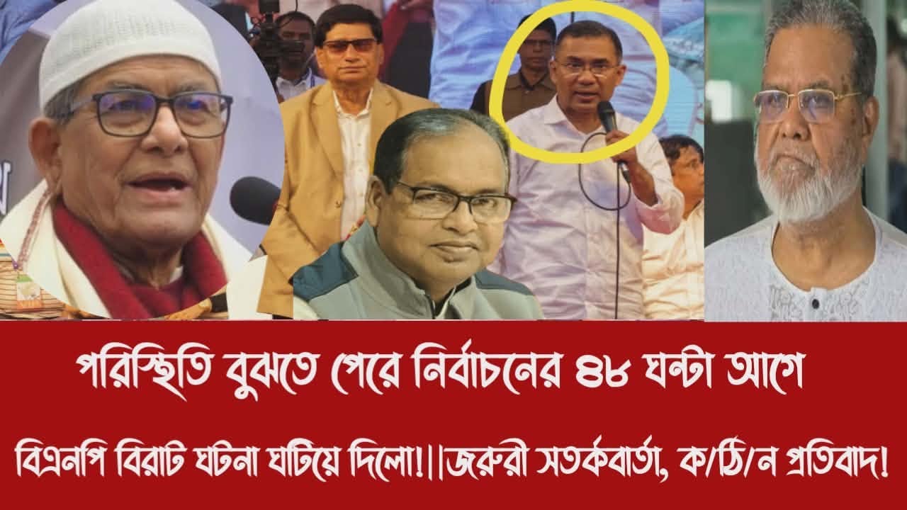 পরিস্থিতি বুঝতে পেরে নির্বাচনের ৪৮ ঘন্টা আগে বিএনপি বিরাট ঘটনা ঘটিয়ে দিলো!||সতর্কবার্তা, প্রতি'বাদ!