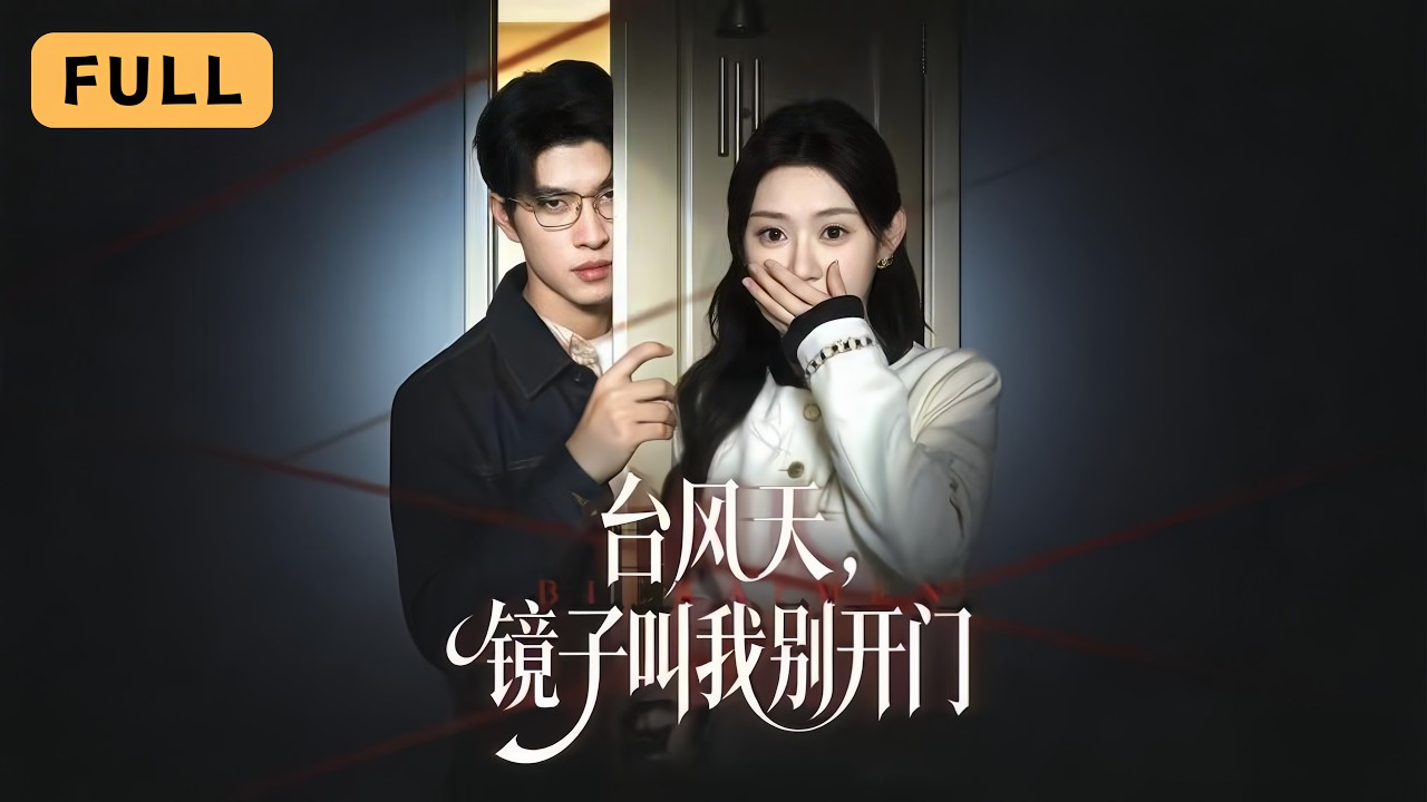 【一口氣看完！】方梨💔齊宥澄｜颱風天鏡子預見慘死，她隔著門與鳳凰男全家鬥智！🪞｜《颱風天，鏡子叫我別開門》全集 #短劇 #drama #爽文 #短劇推薦 #大陸短劇 #復仇