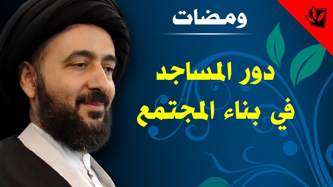 ومضات - دور المساجد في بناء المجتمع - آية الله الفقيه السيد محمد رضا الشيرازي رحمه الله