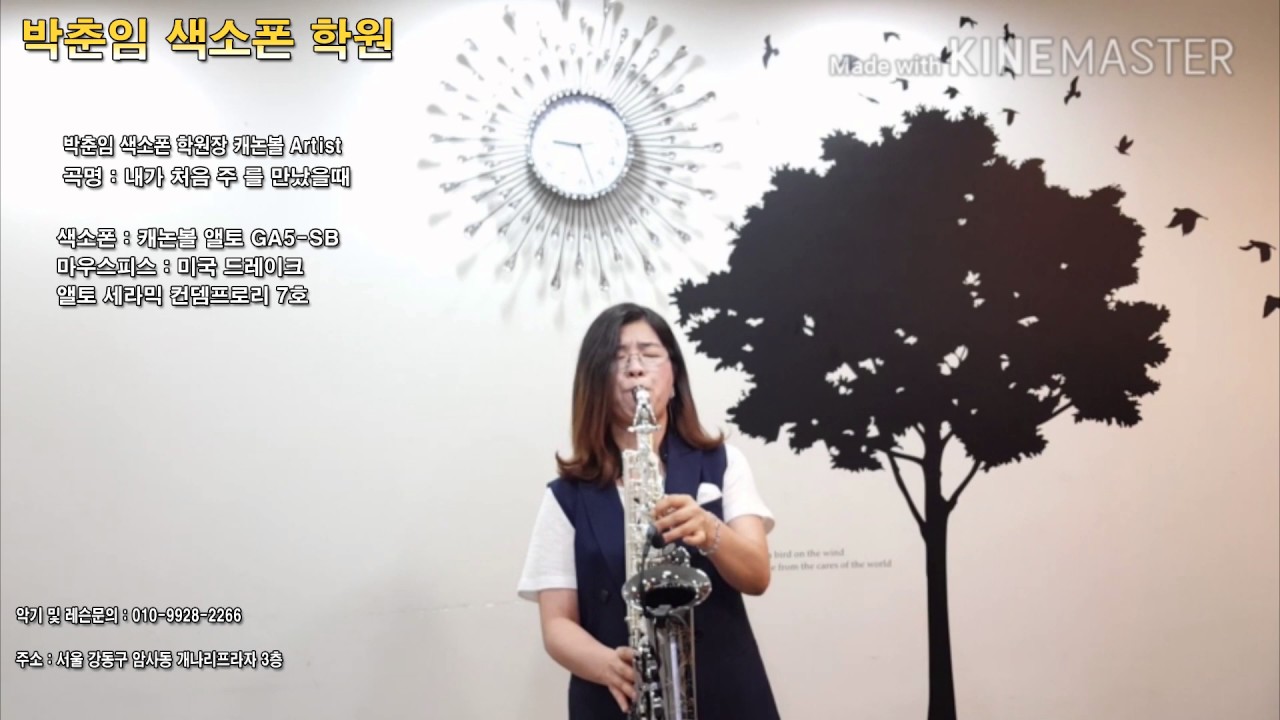 박춘임 색소폰 학원장 / 내가 처음 주를 만났을 때 / 캐논볼 Artist /스마트폰영상