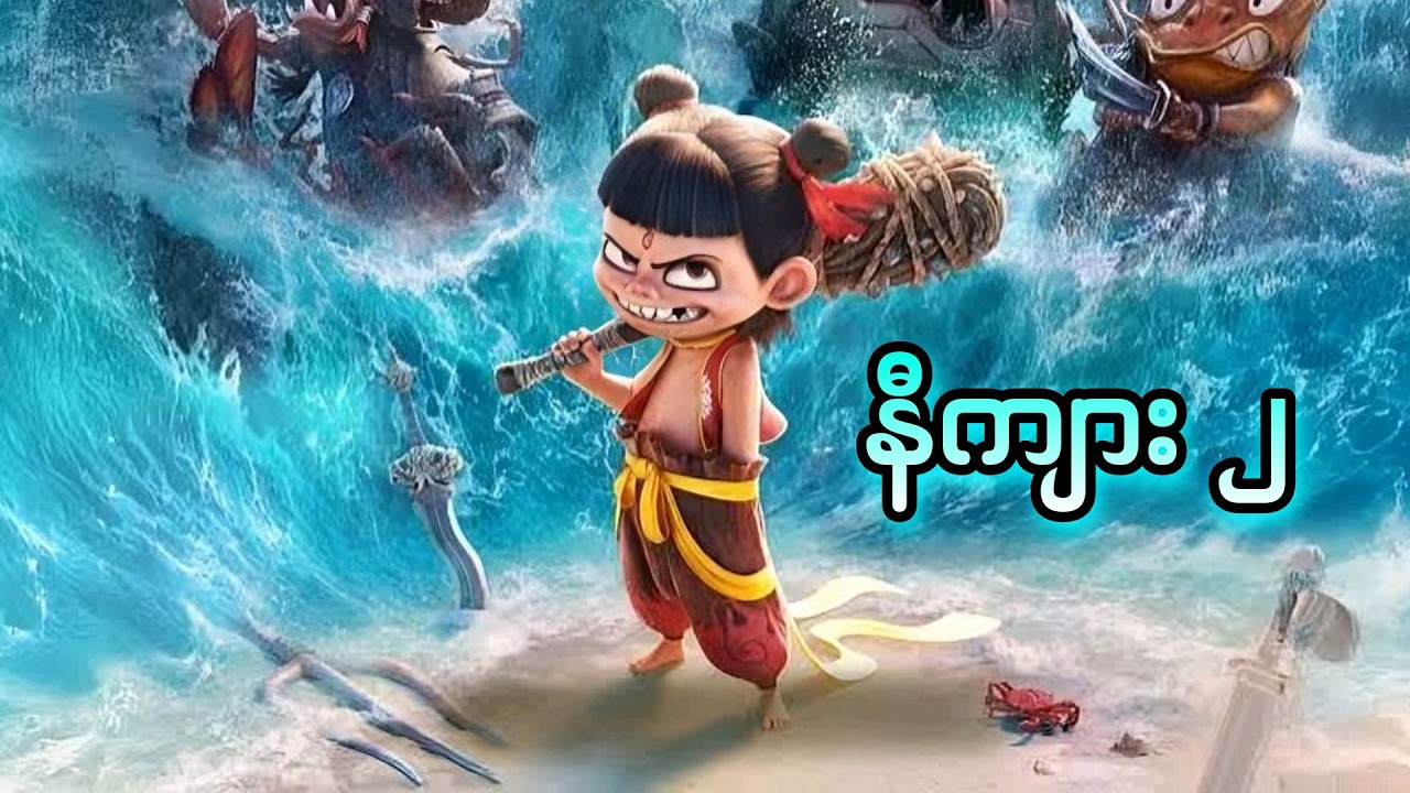 နီကျား - ၂ || Ne Zha 2 (2025)