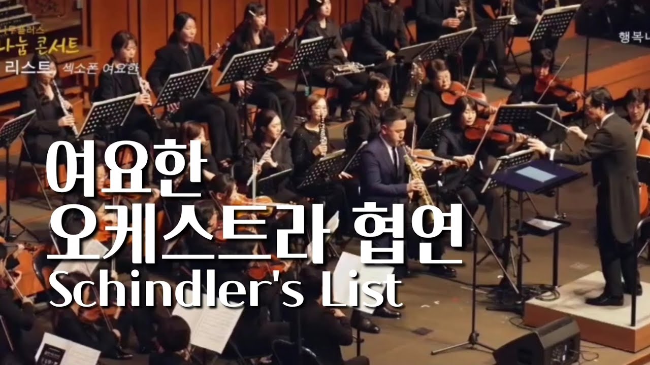 [공연실황] Schindler's List (영화 "쉰들러 리스트" 주제곡) ㅣ 행복나무 필하모닉 오케스트라 ㅣ 25.11.20 