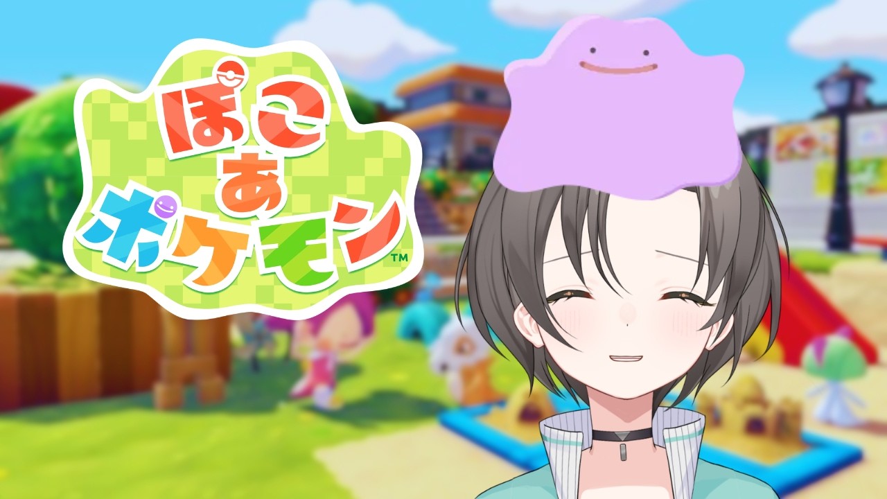 【ぽこあポケモン#3/ネタバレ注意】ついに始まるメタモン生活だ～！