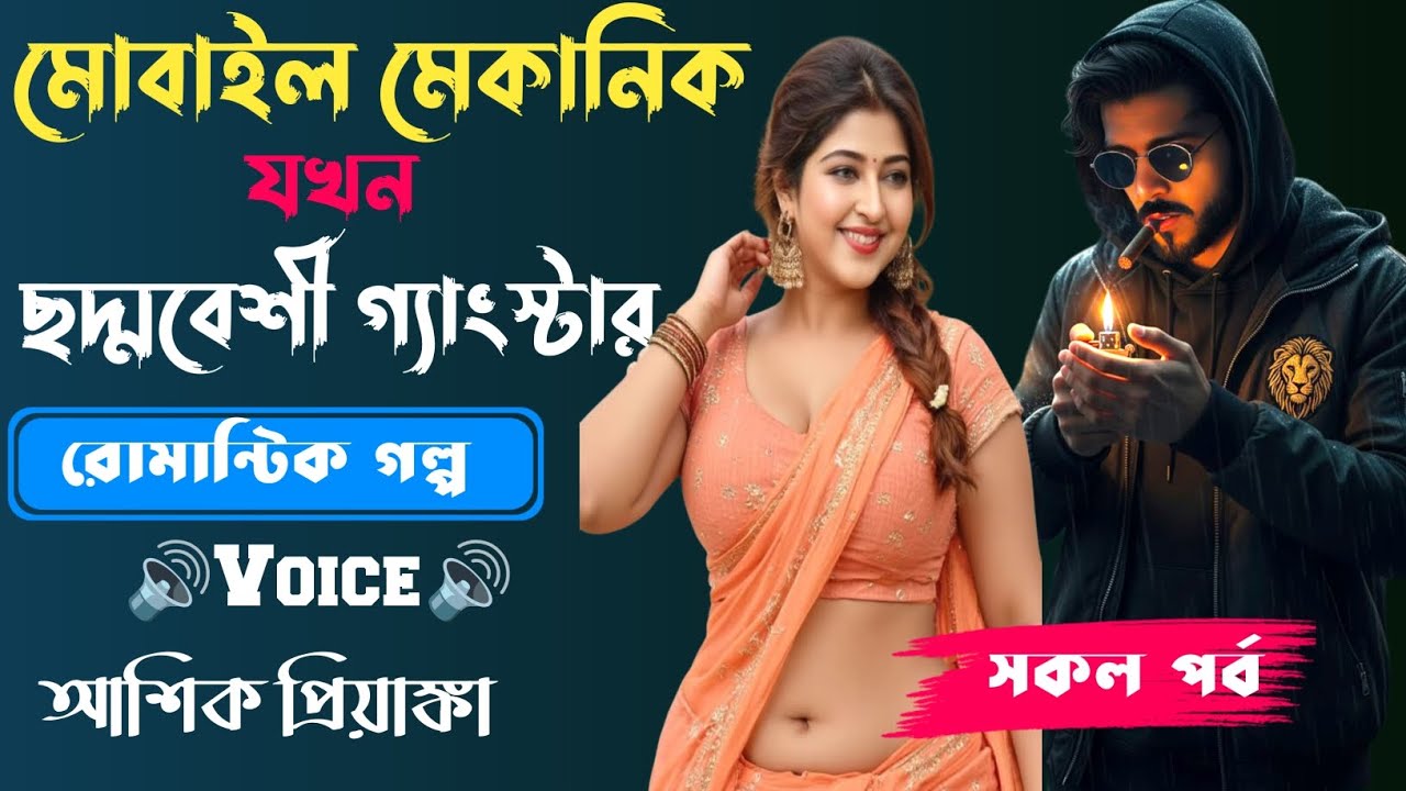 মোবাইল মেকানিক যখন ছদ্মবেশী গ্যাংস্টার  |সকল পর্ব||Romantic Love Story||Voice:Ashik•Priyanka||SWS