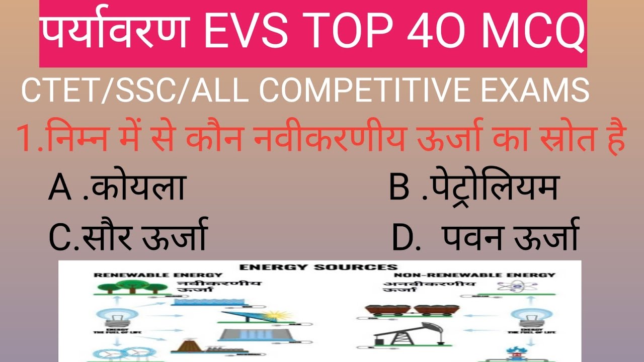 पर्यावरण के महत्वपूर्ण प्रश्न उत्तर के साथ || EVS Most important MCQ || GK QUIZ | general science 💯