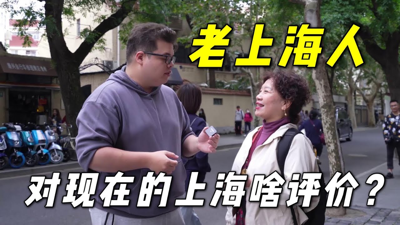 老上海人眼中的上海是啥樣？拆遷真的帶來好生活了嗎？