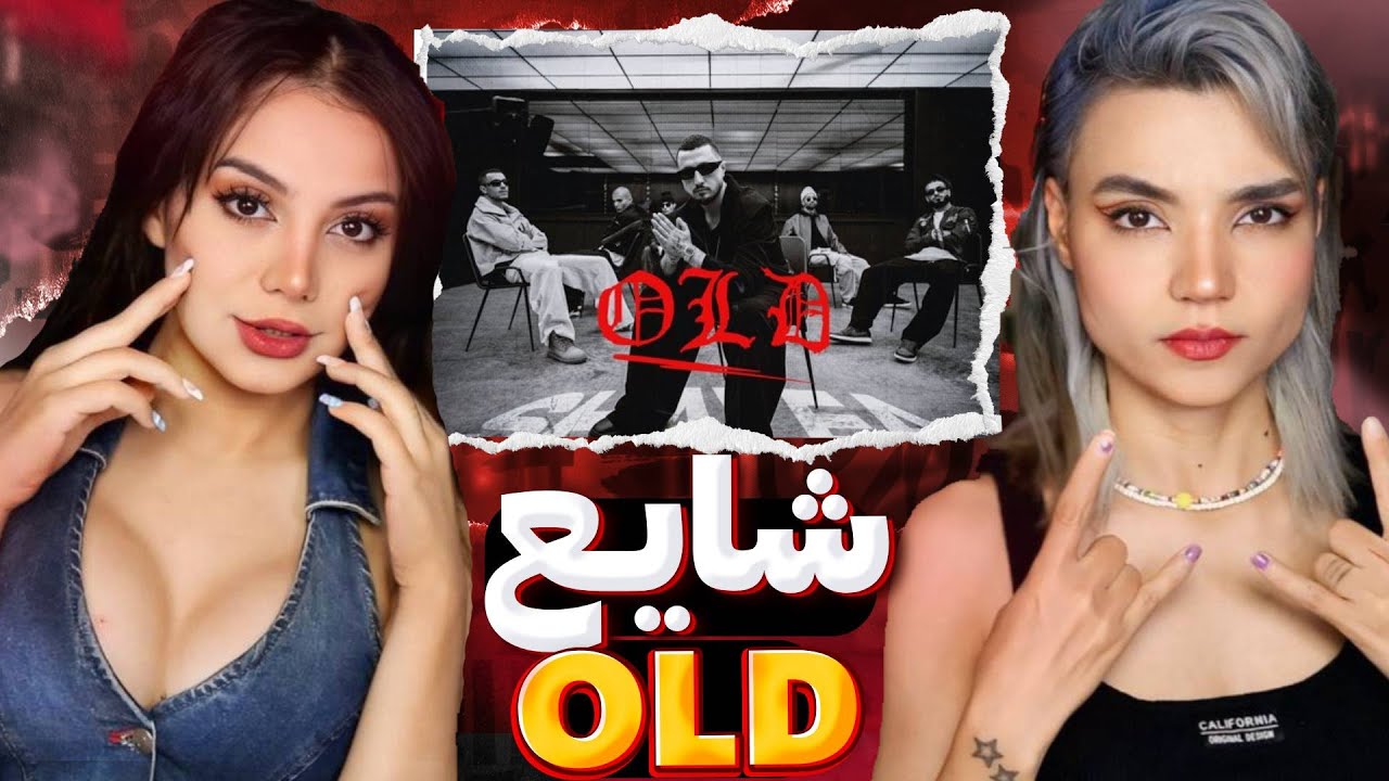 Shayea - OLD Reaction-  اولد ری اکشن شایع