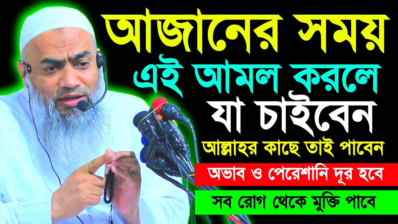 আজানের সময় যে আমল করলে যাহা চাইবেন তাই পাবেন | mustakunnobi kasemi | মুফতি মুস্তাকুন্নবী কাসেমী