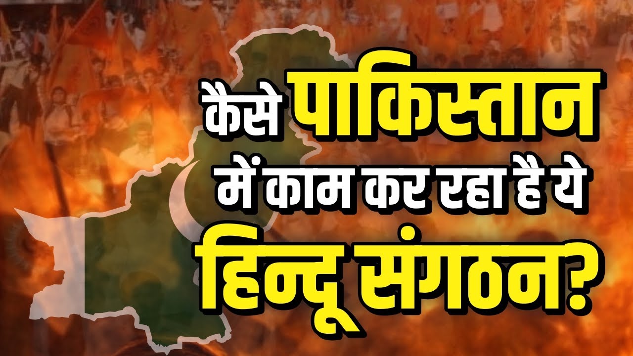 पाकिस्तान में कैसे काम कर रहा है ये हिन्दू संगठन | Hindu | Sanatan | Pakistan | History | Facts