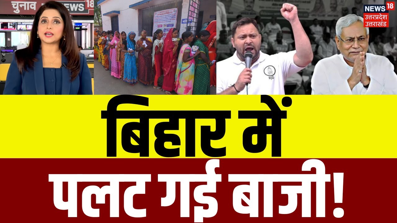 Bihar Election 2025 Voting Updates: 12 बजते ही बिहार में पलट गई बाजी? Nitish Kumar | RJD | JDU | BJP