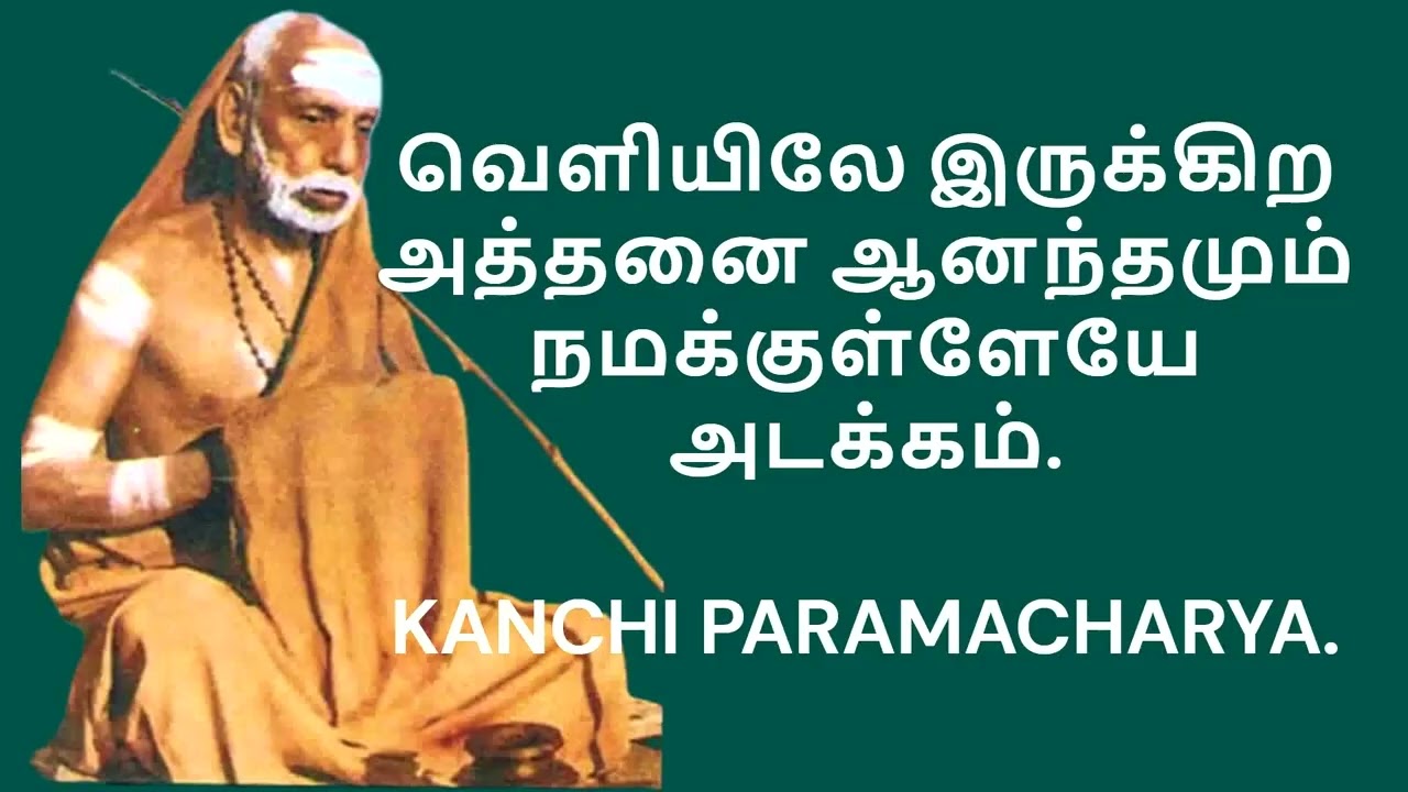 வெளியிலே இருக்கிற அத்தனை ஆனந்தமும் நமக்குள்ளேயே அடக்கம் – Kanchi Paramacharya – Deivathin Kural.