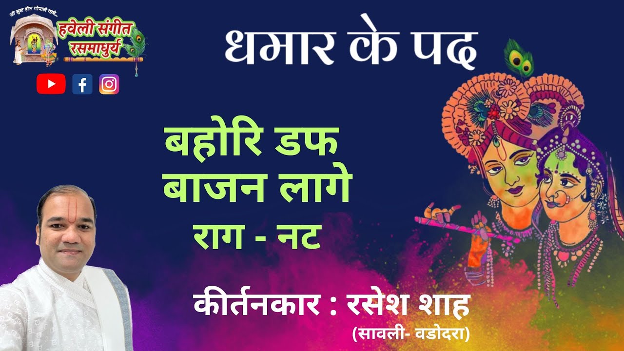 Dhamar Ke Pad I Bahori Duff Bajan Lage I Raag Nat I Pushtimarg Kirtan I Haveli Sangeet
