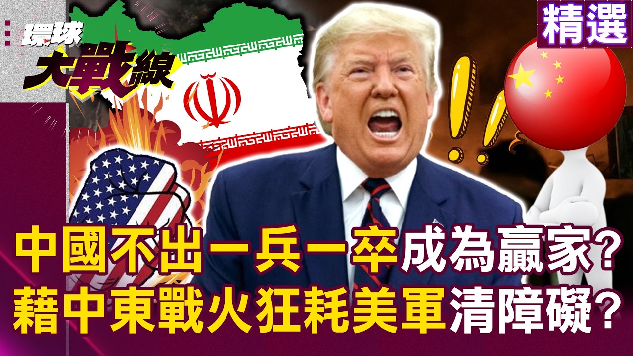 【精選】中國不出一兵一卒「坐看川普蠟燭兩頭燒」！「靠中東戰火狂耗美軍」提前掃清未來最大障礙？｜#環球大戰線 ‪‪@環球大戰線