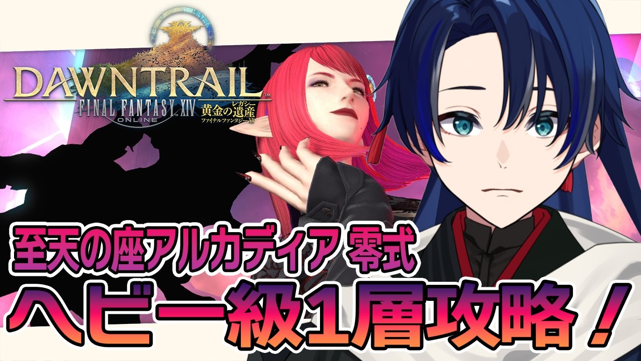 【FF14】至天の座アルカディア零式ヘビー級１層攻略！#175【個人Vtuber/海廼空】