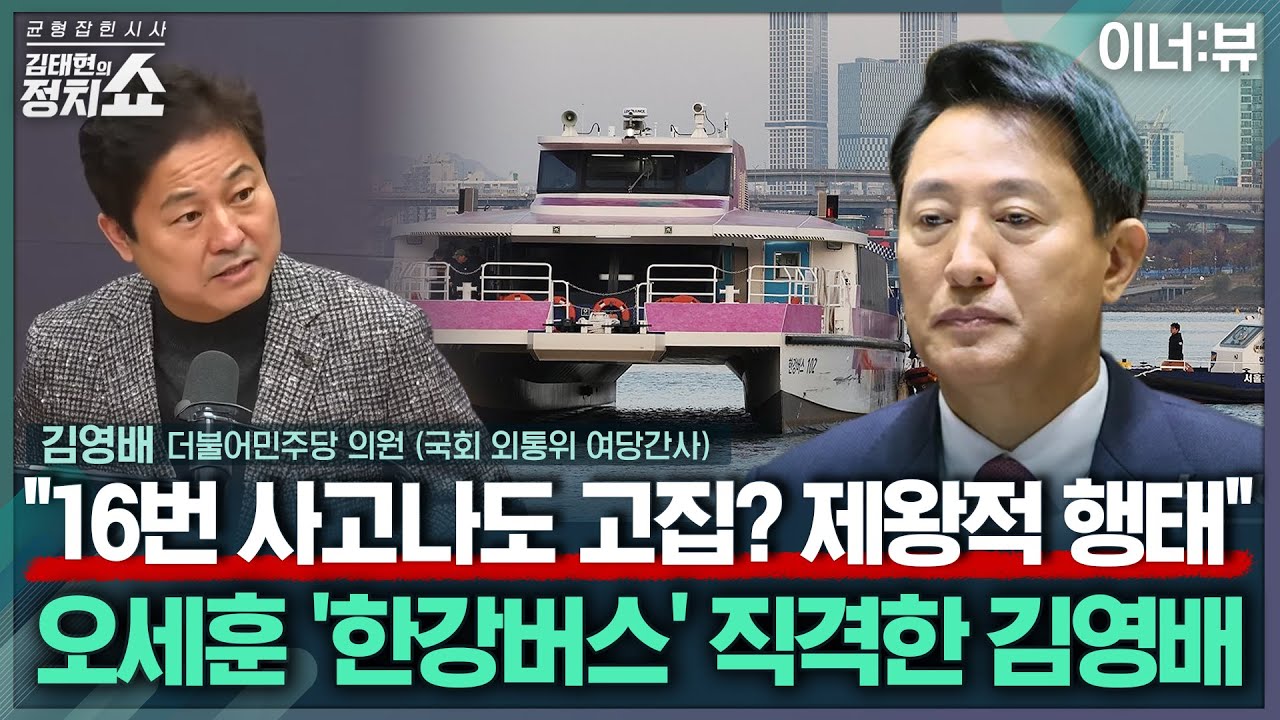 [김태현의 정치쇼] 김영배 
