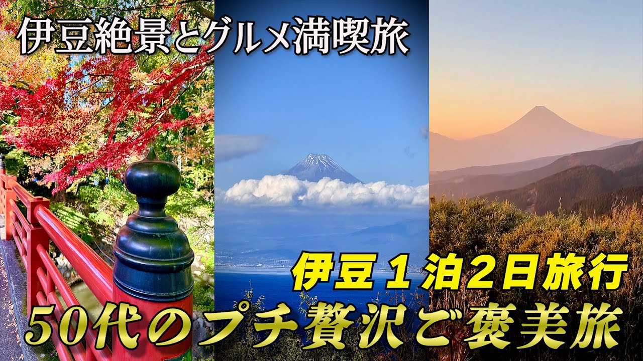 伊豆絶景とグルメ満喫旅！富士山が絶景過ぎた｜50代のプチ贅沢ご褒美旅