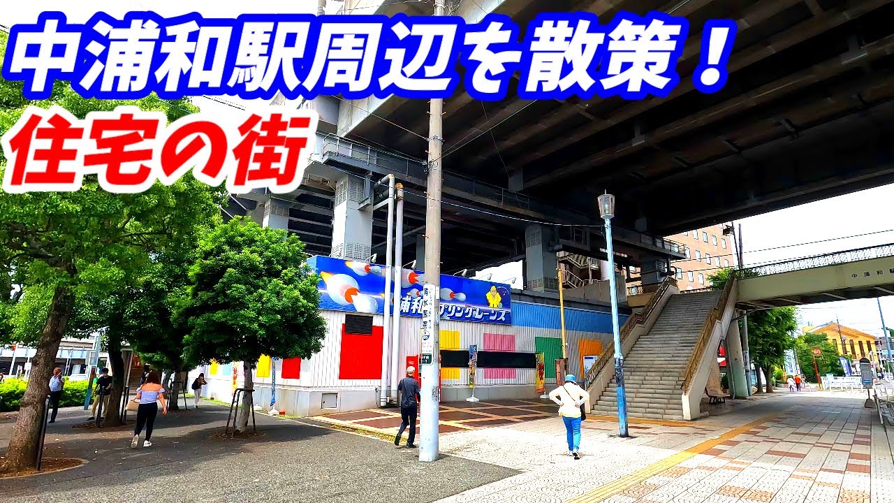 【4K60】中浦和駅周辺を散策！埼玉県さいたま市南区(Japan Walking around Naka-Urawa Station)
