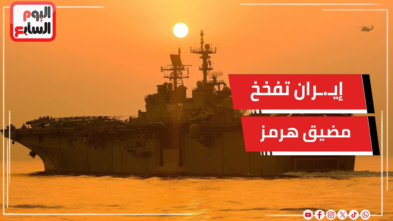 عاجل .. إيـ.ـران بدأت زرع ألـ.ـغام في مضيق هرمز.. وسقوط طائرة أمريـ.ـكية